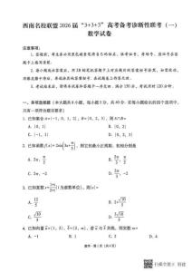 西南名校聯(lián)盟2026屆“3+3+3”高考備考診斷性聯(lián)考（一）數(shù)學(xué)試題