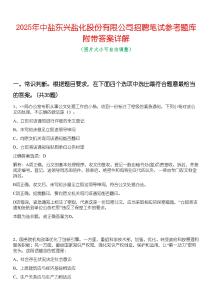 2025年中鹽東興鹽化股份有限公司招聘筆試參考題庫附帶答案詳解