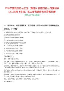 2025年度陜西延長(zhǎng)石油（集團(tuán)）有限責(zé)任公司高校畢業(yè)生招聘（春招）筆試參考題庫(kù)附帶答案詳解