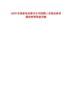 2025年國家電投黃河公司招聘1名筆試參考題庫附帶答案詳解
