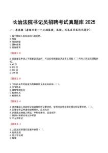 長治法院書記員招聘考試真題庫2025