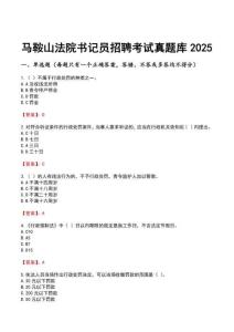 馬鞍山法院書記員招聘考試真題庫2025