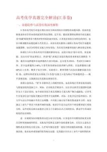 高考化學(xué)真題完全解讀（江蘇卷）