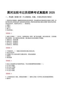 黑河法院書記員招聘考試真題庫2025