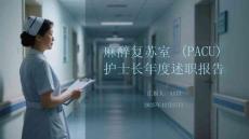 麻醉復蘇室（PACU）護士長年度述職報告