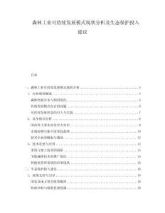 森林工業(yè)可持續(xù)發(fā)展模式現(xiàn)狀分析及生態(tài)保護(hù)投入建議