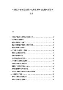 中國醫(yī)療器械行業(yè)數(shù)字化轉(zhuǎn)型案例與實(shí)施路徑分析報(bào)告