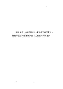 第七單元 植樹問題（教學(xué)設(shè)計(jì)）-【大單元教學(xué)】五年級(jí)數(shù)學(xué)上冊(cè)同步備課系列（人教版）