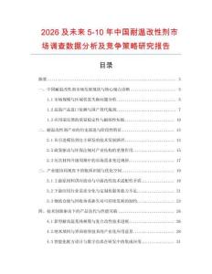 2026及未來(lái)5-10年中國(guó)耐溫改性劑市場(chǎng)調(diào)查數(shù)據(jù)分析及競(jìng)爭(zhēng)策略研究報(bào)告