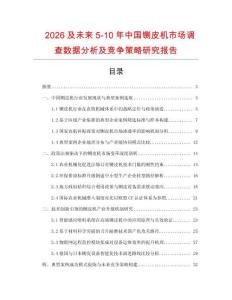 2026及未來5-10年中國鍘皮機市場調查數據分析及競爭策略研究報告