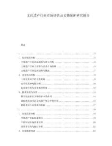 文化遺產(chǎn)行業(yè)市場評(píng)估及文物保護(hù)研究報(bào)告
