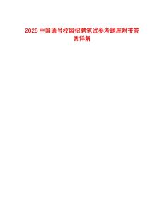 2025中國(guó)通號(hào)校園招聘筆試參考題庫(kù)附帶答案詳解