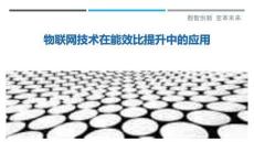 物聯(lián)網(wǎng)技術在能效比提升中的應用