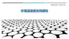 環境溫濕度協同感知