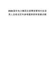 2026國華電力集團總部菁英管培生擬錄用人員筆試歷年參考題庫附帶答案詳解