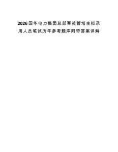 2026國華電力集團(tuán)總部菁英管培生擬錄用人員筆試歷年參考題庫附帶答案詳解