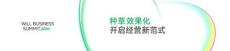 WILL BUSINESS SUMMIT 2026 昂揚-種草效果化開啟經營新范式