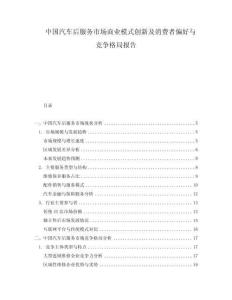 中國汽車后服務(wù)市場商業(yè)模式創(chuàng)新及消費者偏好與競爭格局報告