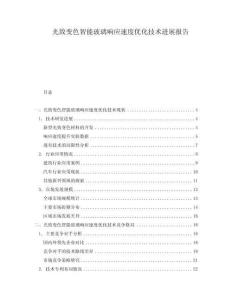 光致變色智能玻璃響應速度優(yōu)化技術進展報告