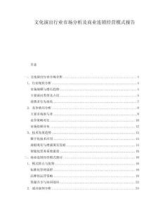 文化演出行業(yè)市場(chǎng)分析及商業(yè)連鎖經(jīng)營(yíng)模式報(bào)告