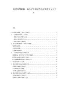 醫(yī)藥包裝材料一致性評價要求與供應商資質認證分析