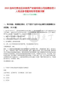 2025池州市貴池區(qū)供銷資產(chǎn)經(jīng)營有限公司招聘招考2人筆試參考題庫附帶答案詳解