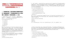 [覃塘區(qū)]2025廣西貴港覃塘區(qū)安全生產(chǎn)監(jiān)督管理局招聘2人筆試歷年參考題庫典型考點(diǎn)附帶答案詳解(3卷合一)