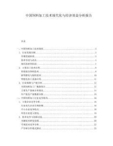 中國飼料加工技術(shù)現(xiàn)代化與經(jīng)濟效益分析報告