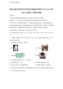 黑龍江省齊齊哈爾市齊市地區(qū)普通高中聯(lián)考2025-2026學(xué)年高三上學(xué)期10月期中考試化學(xué)試題