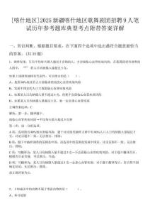 [喀什地區]2025新疆喀什地區歌舞劇團招聘9人筆試歷年參考題庫典型考點附帶答案詳解