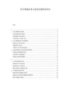 醫(yī)療器械注冊(cè)人制度實(shí)施影響評(píng)估