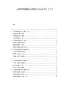 金屬焊接材料技術創(chuàng)新與市場應用分析報告