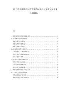 圖書銷售連鎖店運營真實情況調(diào)研與革新發(fā)展成果分析報告