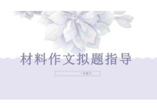 高考語文復(fù)習(xí)：材料作文的擬題指導(dǎo)課件