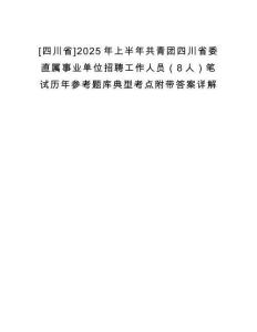 [四川省]2025年上半年共青團四川省委直屬事業(yè)單位招聘工作人員（8人）筆試歷年參考題庫典型考點附帶答案詳解