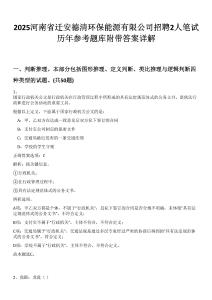 2025河南省遷安德清環(huán)保能源有限公司招聘2人筆試歷年參考題庫附帶答案詳解