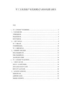 軍工文化創(chuàng)意產(chǎn)業(yè)發(fā)展模式與商業(yè)化潛力報(bào)告