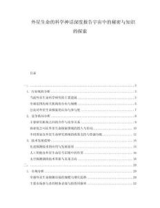 外星生命的科學神話深度報告宇宙中的秘密與知識的探索