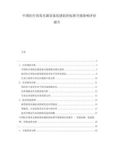 中國(guó)醫(yī)療消毒滅菌設(shè)備院感防控標(biāo)準(zhǔn)升級(jí)影響評(píng)估報(bào)告