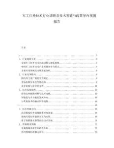 軍工紅外技術行業(yè)調研及技術突破與政策導向預測報告