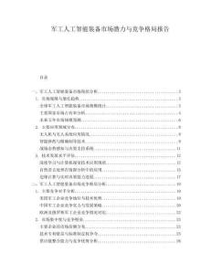 軍工人工智能裝備市場(chǎng)潛力與競(jìng)爭(zhēng)格局報(bào)告