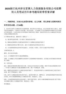 2025浙江杭州淳安雷博人力資源服務(wù)有限公司擬聘用人員筆試歷年參考題庫附帶答案詳解