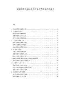 全球磁鐵市場(chǎng)區(qū)域分布及消費(fèi)需求趨勢(shì)報(bào)告