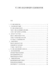 軍工鋼行業(yè)技術路線圖與發(fā)展瓶頸突破