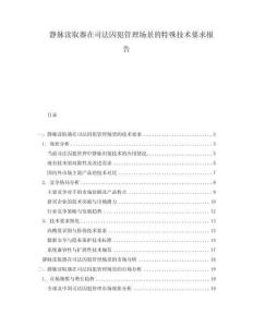 靜脈讀取器在司法囚犯管理場景的特殊技術(shù)要求報告