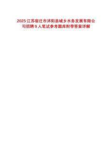 2025江蘇宿遷市沭陽縣城鄉水務發展有限公司招聘9人筆試參考題庫附帶答案詳解