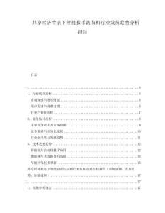 共享經(jīng)濟背景下智能投幣洗衣機行業(yè)發(fā)展趨勢分析報告