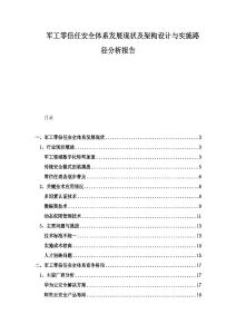 軍工零信任安全體系發(fā)展現(xiàn)狀及架構(gòu)設(shè)計與實施路徑分析報告