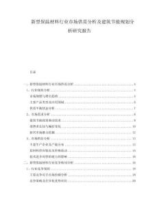新型保溫材料行業(yè)市場供需分析及建筑節(jié)能規(guī)劃分析研究報(bào)告