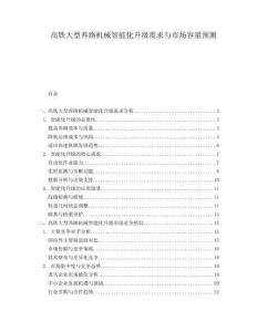 高鐵大型養(yǎng)路機(jī)械智能化升級(jí)需求與市場(chǎng)容量預(yù)測(cè)